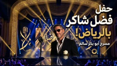 بوستر حفل الفنان فضل شاكر في موسم الرياض 2026 على مسرح أبو بكر سالم