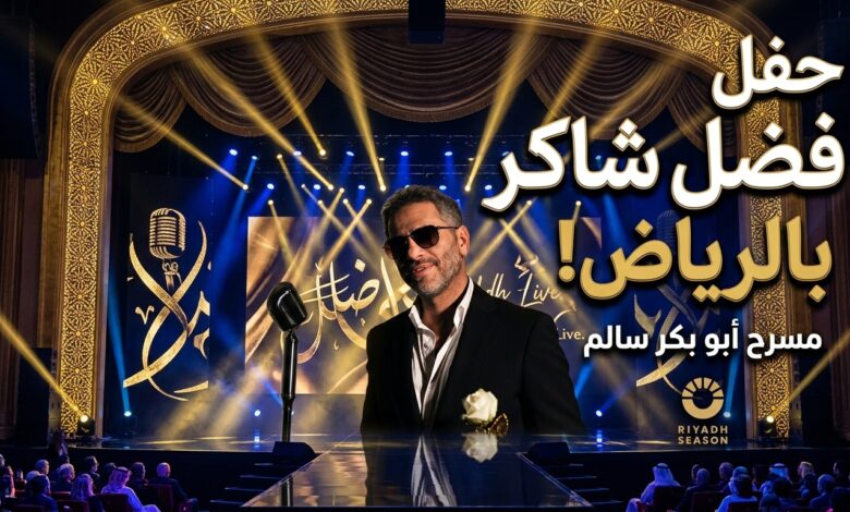 بوستر حفل الفنان فضل شاكر في موسم الرياض 2026 على مسرح أبو بكر سالم