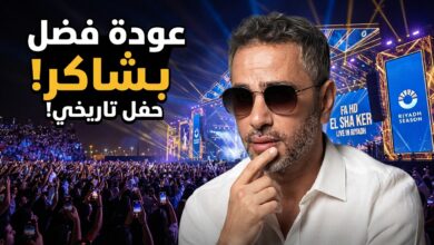 موعد حفل فضل شاكر في الرياض ليلة عودة الغايب