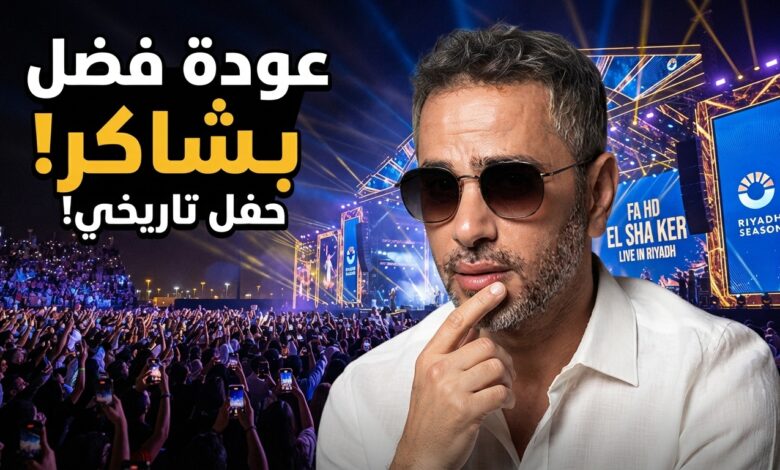 موعد حفل فضل شاكر في الرياض ليلة عودة الغايب