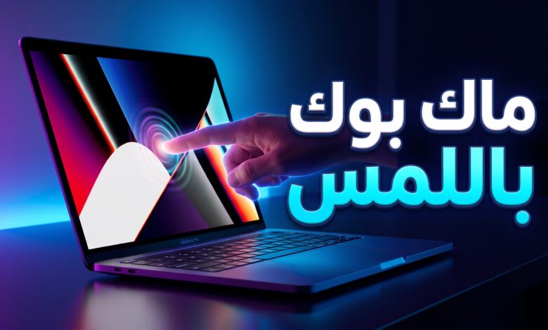 تسريبات أول ماك بوك برو بشاشة OLED تعمل باللمس من أبل