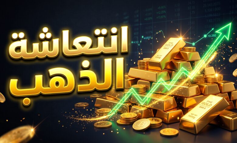 ارتفاع أسعار الذهب في المعاملات الفورية عالميا