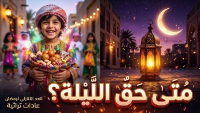 متى موعد حق الليلة 2027 في الإمارات واستعدادات النصف من شعبان