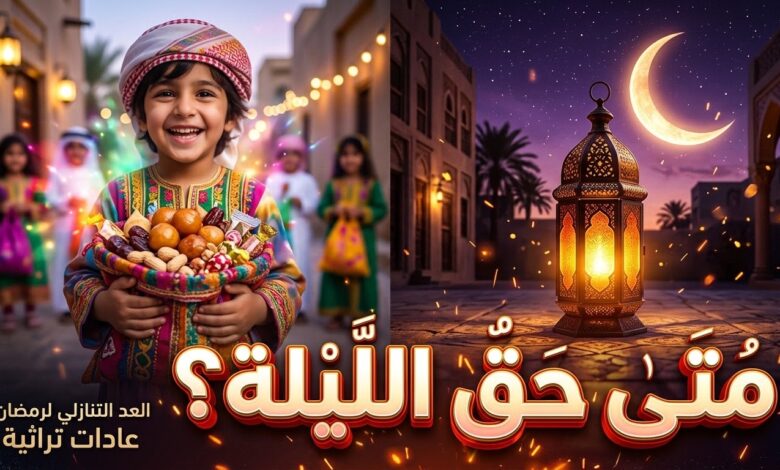متى موعد حق الليلة 2027 في الإمارات واستعدادات النصف من شعبان