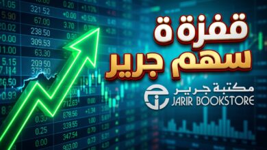 أسباب وتفاصيل ارتفاع سهم جرير للتسويق في السوق السعودي