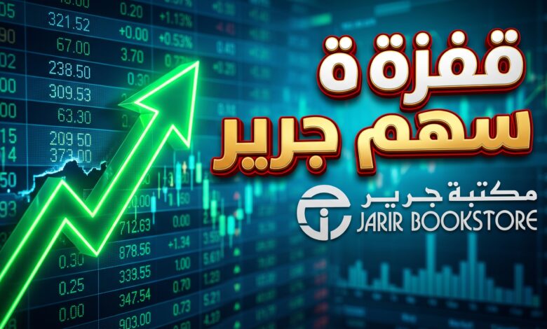 أسباب وتفاصيل ارتفاع سهم جرير للتسويق في السوق السعودي