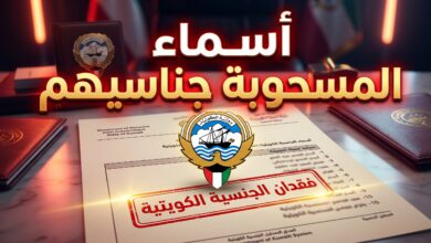 القائمة الرسمية لأسماء المسحوبة جناسيهم في الكويت اليوم