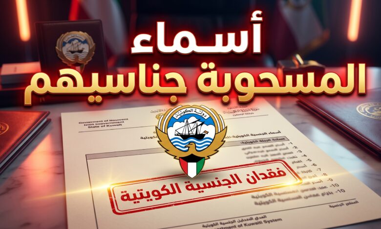 القائمة الرسمية لأسماء المسحوبة جناسيهم في الكويت اليوم
