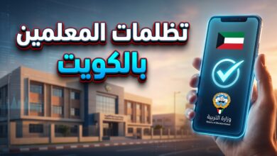 نتائج تظلمات قرارات إعادة توزيع المعلمين الصادرة عن وزارة التربية الكويتية