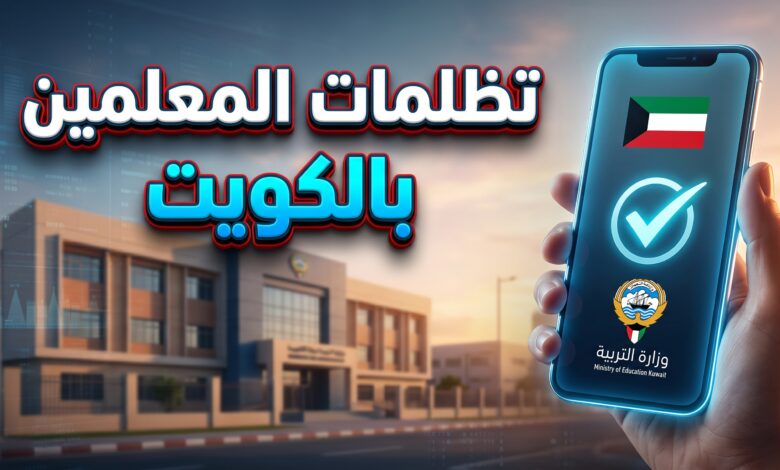 نتائج تظلمات قرارات إعادة توزيع المعلمين الصادرة عن وزارة التربية الكويتية