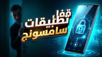 طريقة قفل التطبيقات في هواتف سامسونج جالاكسي لحماية الخصوصية