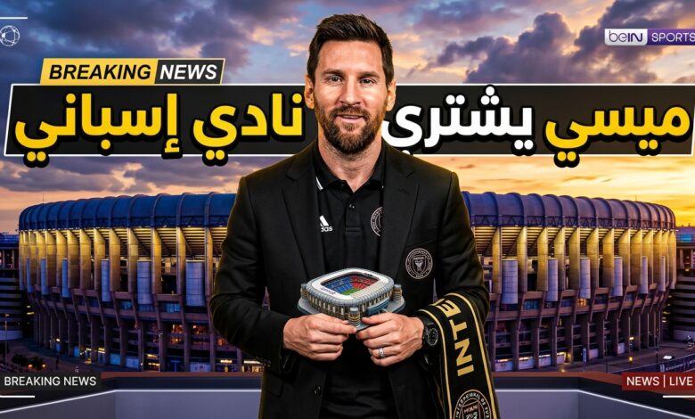 النجم الأرجنتيني ليونيل ميسي يستحوذ على نادي إلدينسي الإسباني