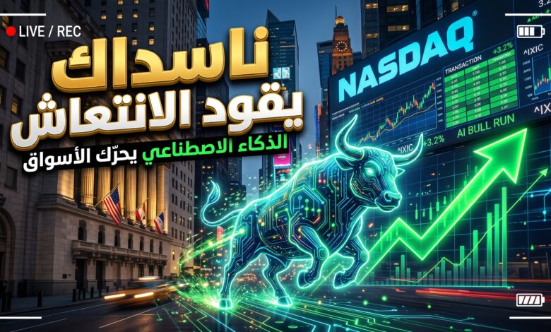 مؤشر ناسداك يقود صعود وول ستريت بدعم من أسهم الذكاء الاصطناعي