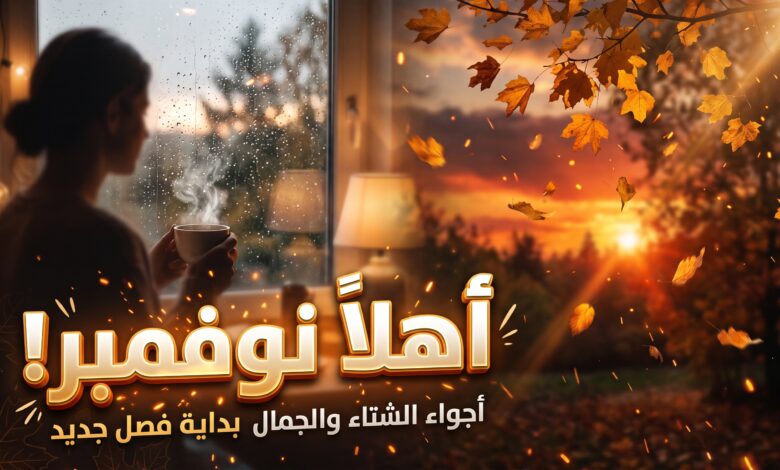 أجمل عبارات عن شهر نوفمبر 2026 وخواطر الخريف