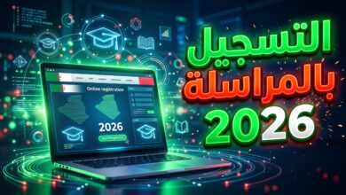 خطوات موقع التسجيل في الدراسة بالمراسلة 2026-2027 inscriptic ONEFD edu dz