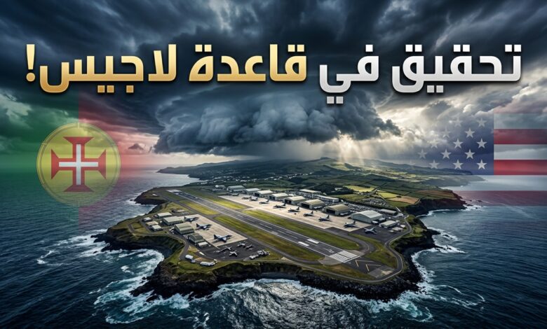 التحقيق القضائي في استخدام أمريكا قاعدة لاجيس الجوية بالبرتغال