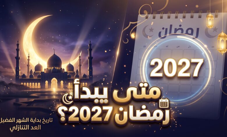 موعد شهر رمضان 2027 وبداية الصيام فلكيا
