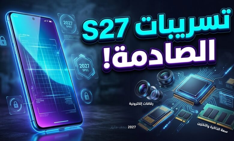 تسريبات مواصفات هواتف سامسونج جالاكسي إس 27 وأحجام الشاشات والذاكرة