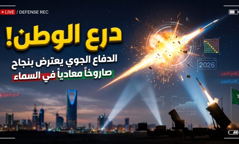 الدفاع الجوي السعودي يعترض ويدمر صاروخ مجنح باتجاه المنطقة الغربية