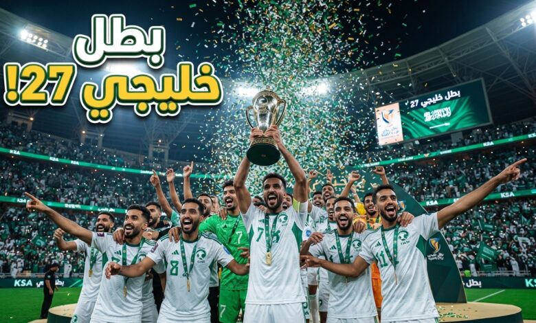 تتويج منتخب السعودية بلقب كأس الخليج خليجي 27 بعد الفوز على الإمارات