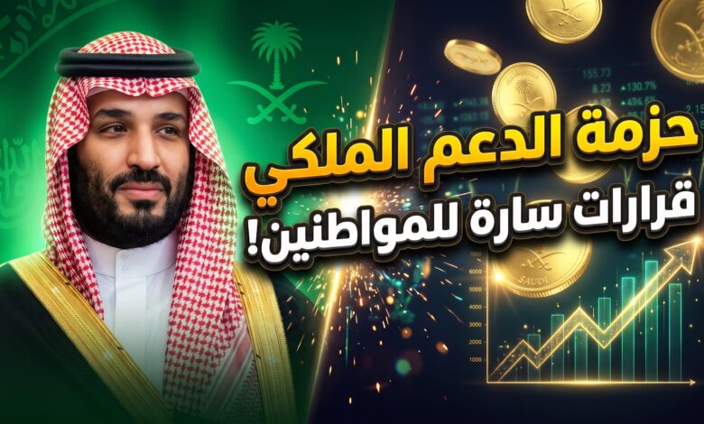تفاصيل حزمة التوجيهات الملكية الجديدة لدعم المواطنين السعوديين مالياً