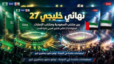 موعد مباراة السعودية والإمارات في نهائي كأس الخليج العربي خليجي 27