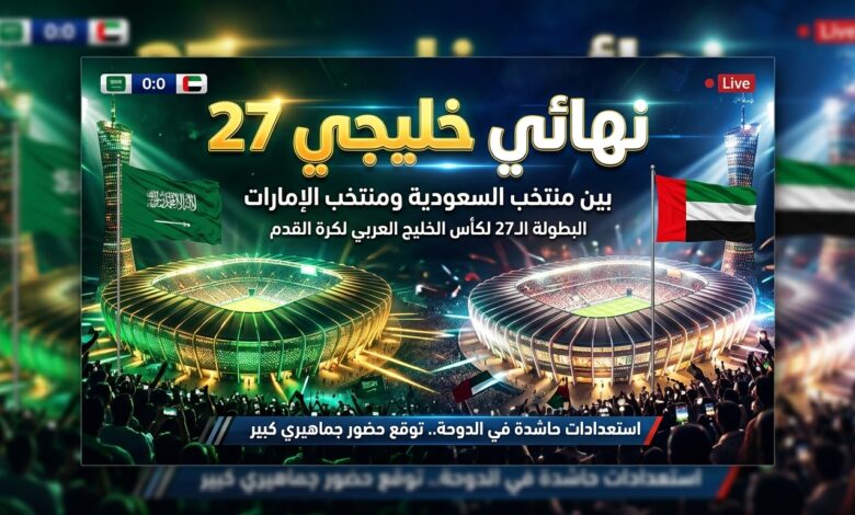 موعد مباراة السعودية والإمارات في نهائي كأس الخليج العربي خليجي 27