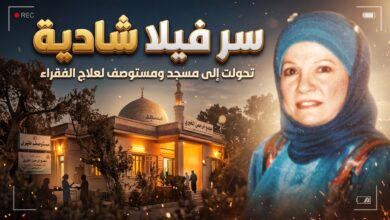 قصة تبرع الفنانة الراحلة شادية بفيلتها لمؤسسة مصطفى محمود