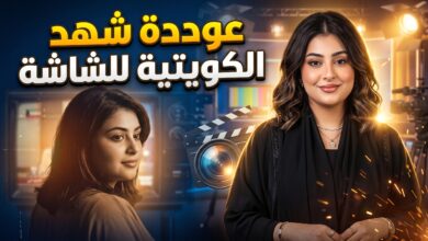 تفاصيل عودة الفنانة شهد الكويتية إلى التمثيل في مسلسلات رمضان 2027