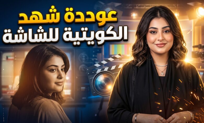 تفاصيل عودة الفنانة شهد الكويتية إلى التمثيل في مسلسلات رمضان 2027