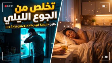 خطوات وعادات يومية للتخلص من الجوع الليلي والحد من الأكل ليلا