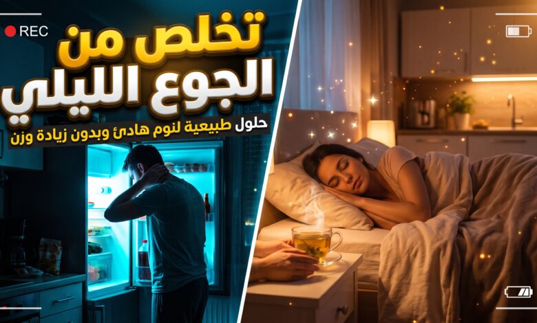 خطوات وعادات يومية للتخلص من الجوع الليلي والحد من الأكل ليلا