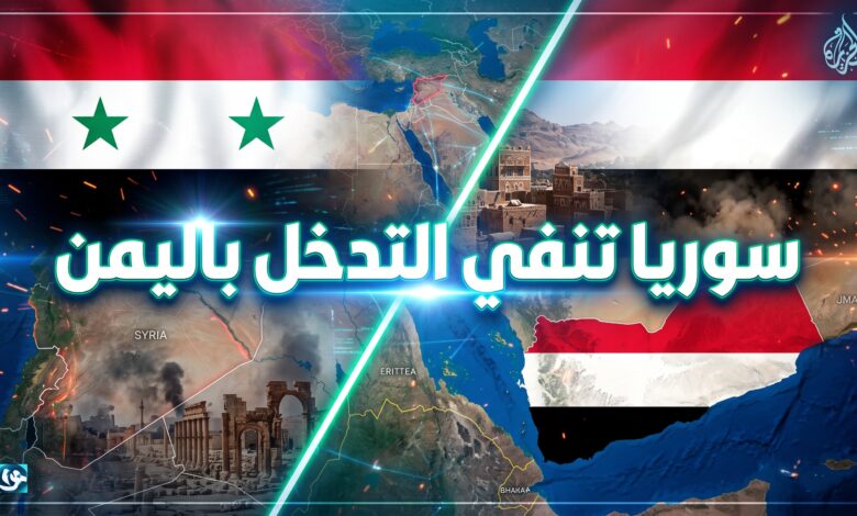 سوريا تنفي إرسال قوات عسكرية إلى اليمن لمواجهة الحوثيين