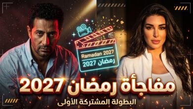 كواليس وأبطال مسلسل تمكين لعمرو سعد في رمضان 2027