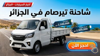 إطلاق شاحنة تيرصام TIRSAM الصغيرة في الجزائر مع الأسعار وطريقة الطلب