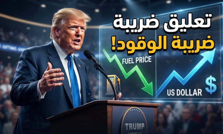 ترامب يدرس تعليق ضريبة الوقود الاتحادية في الولايات المتحدة