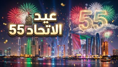 احتفالات وموعد اليوم الوطني في الإمارات 2026 - عيد الاتحاد 55
