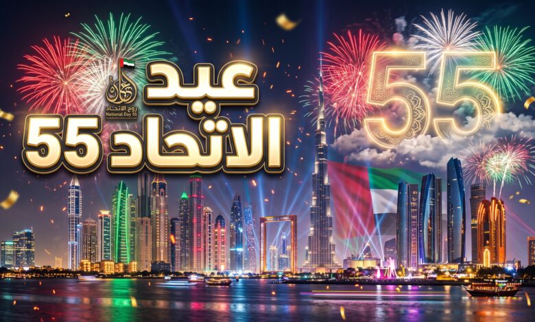 احتفالات وموعد اليوم الوطني في الإمارات 2026 - عيد الاتحاد 55