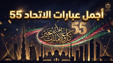 باقة مميزة من عبارات عن اليوم الوطني الإمارات 2026 لعيد الاتحاد 55