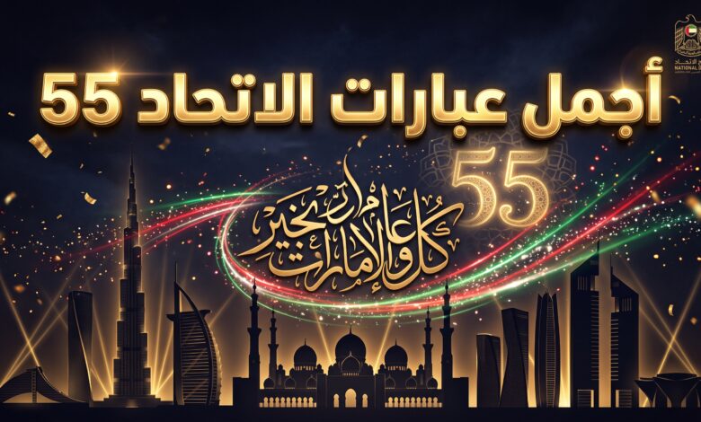باقة مميزة من عبارات عن اليوم الوطني الإمارات 2026 لعيد الاتحاد 55