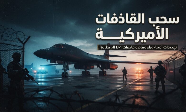 سحب القاذفات الأميركية من قاعدة فيرفورد على خلفية تهديدات