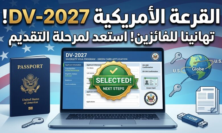 واجهة تقديم طلبات برنامج تأشيرة التنوع اللوتري الأمريكي DV-2027