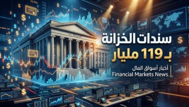 الخزانة الأميركية تعتزم بيع سندات طويلة الأجل بقيمة 119 مليار دولار