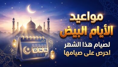 جدول مواعيد صيام الأيام البيض لشهر جمادى الأولى 1448 هـ