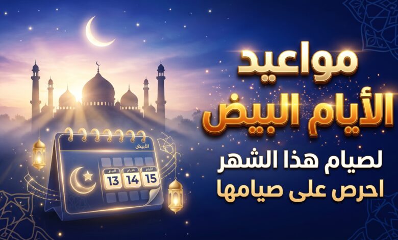 جدول مواعيد صيام الأيام البيض لشهر جمادى الأولى 1448 هـ
