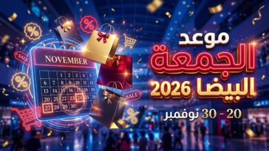 تاريخ وموعد الجمعة البيضاء 2026 الرسمي في المتاجر