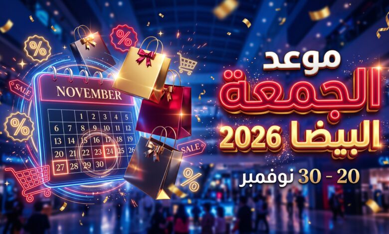 تاريخ وموعد الجمعة البيضاء 2026 الرسمي في المتاجر