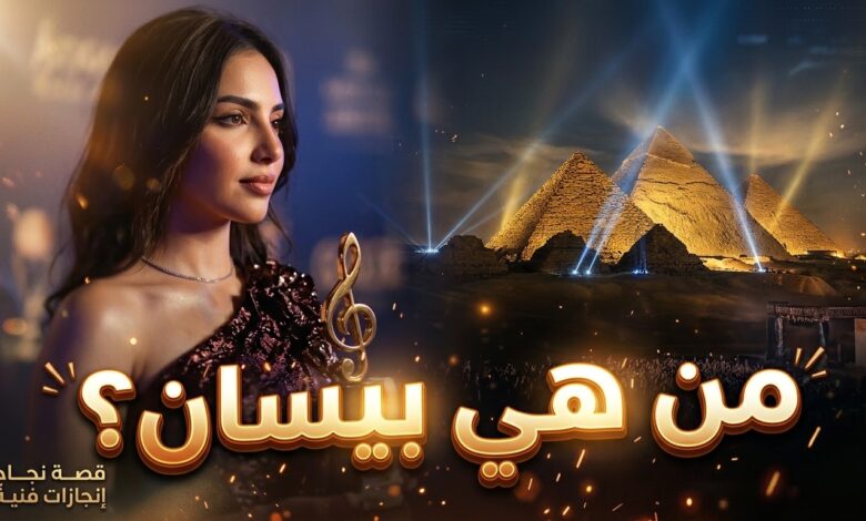 السيرة الذاتية لبيسان إسماعيل الفائزة بجائزة أفضل فنانة شابة