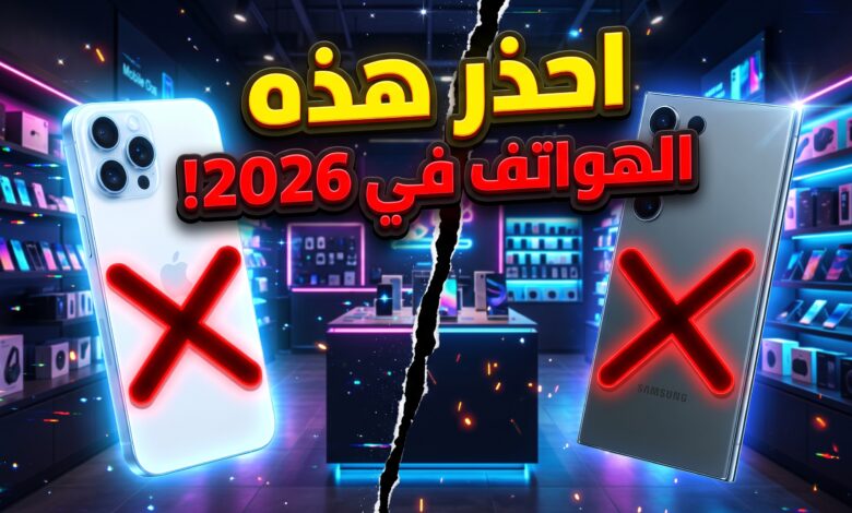 5 هواتف ذكية ينصح بتجنب شرائها في عام 2026 بسبب ضعف الأداء أو قصر الدعم البرمجي
