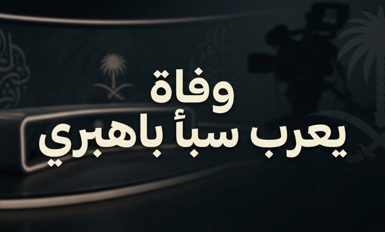 تفاصيل وحقيقة سبب وفاة المهندس يعرب سبأ باهبري